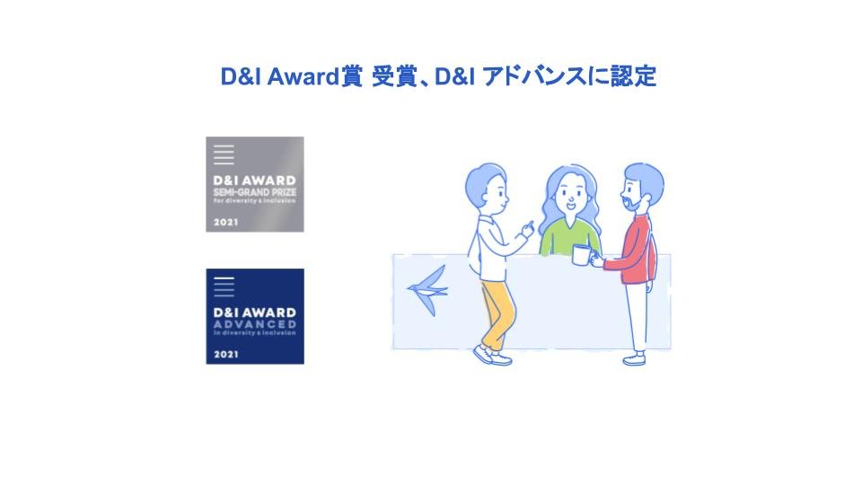 D&I Award賞 受賞 D&I アドバンスに認定